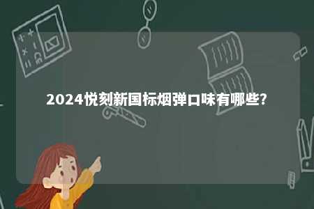 2024悦刻新国标烟弹口味有哪些？ 